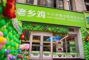 老乡鸡加盟店要投资多少钱