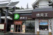 德克士直营店和加盟店有什么区别