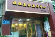 美容美体店门头图片