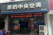 美的中央空调店铺