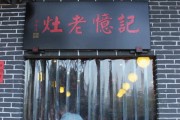 重庆老灶房餐饮有限公司