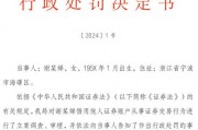 江苏一男子借用他人证券账户交易万元遭处以万元罚款