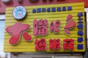 大嘴巴加盟店要多少钱