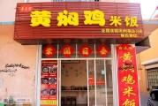 如何加盟特色黄焖鸡米饭店