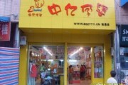 加盟孕婴店大概需要多少钱