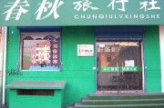 旅行社加盟店