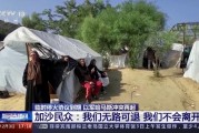 以方称在加沙城东围堵哈马斯人员 哈马斯称与以色列接近达成停火协议