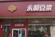 永和豆浆加盟店需要多少钱