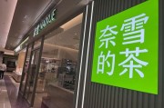 奈雪加盟店需要多少钱