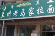 兰州拉面加盟连锁店有哪些