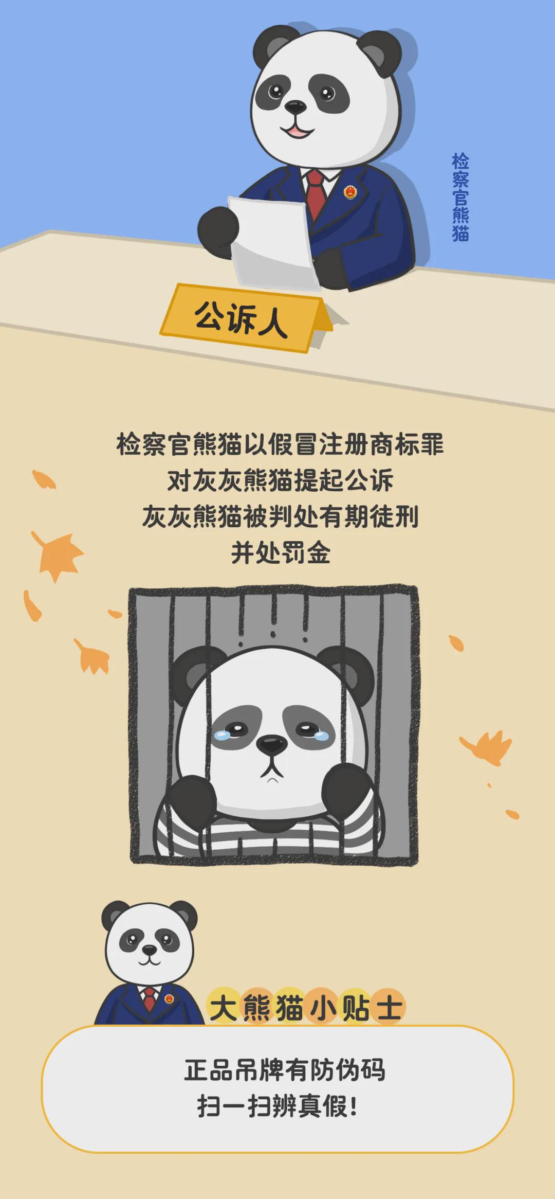 熊猫形象的知识产权保护与打假行动
